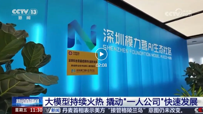 央视聚焦模力营：“上下楼就是上下游”，构建“一人公司”AI生态新范式